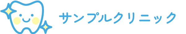 サンプル歯科医院